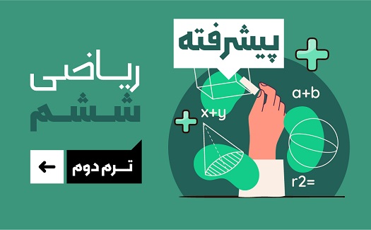 ریاضی ششم (ترم دوم)