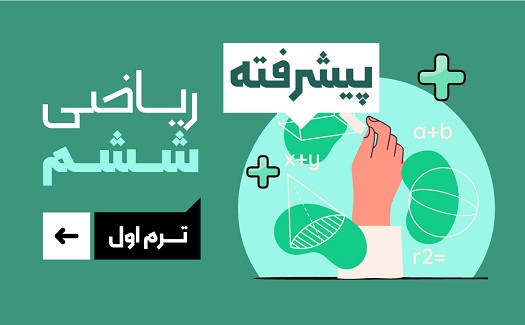 ریاضی چهارم (ترم اول)